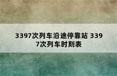 3397次列车沿途停靠站 3397次列车时刻表